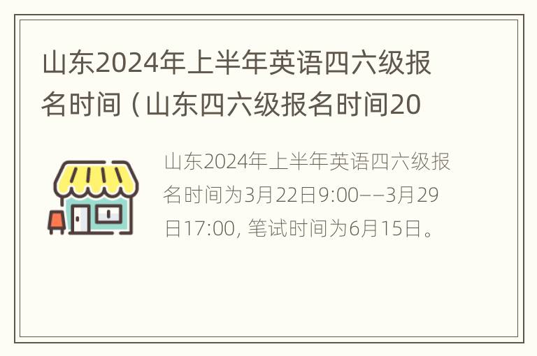 山东2024年上半年英语四六级报名时间（山东四六级报名时间2021上半年考试的时候）