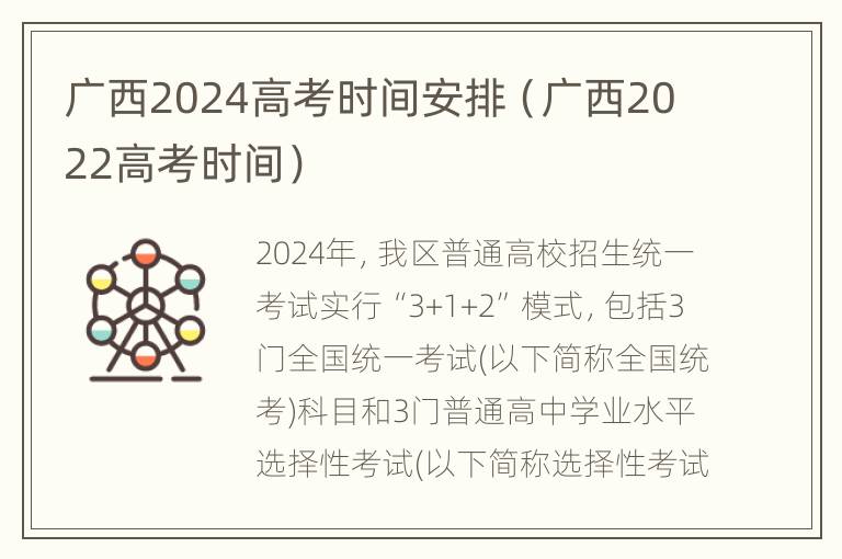 广西2024高考时间安排（广西2022高考时间）