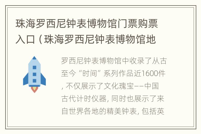 珠海罗西尼钟表博物馆门票购票入口（珠海罗西尼钟表博物馆地址）