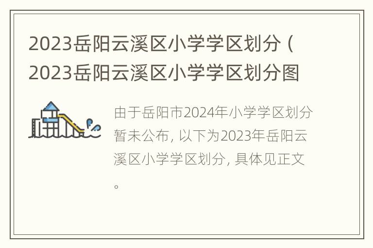 2023岳阳云溪区小学学区划分（2023岳阳云溪区小学学区划分图）