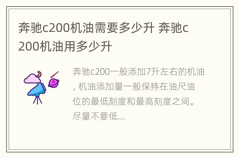 奔驰c200机油需要多少升 奔驰c200机油用多少升