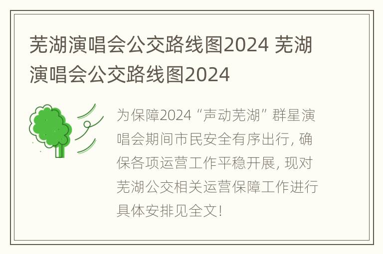 芜湖演唱会公交路线图2024 芜湖演唱会公交路线图2024