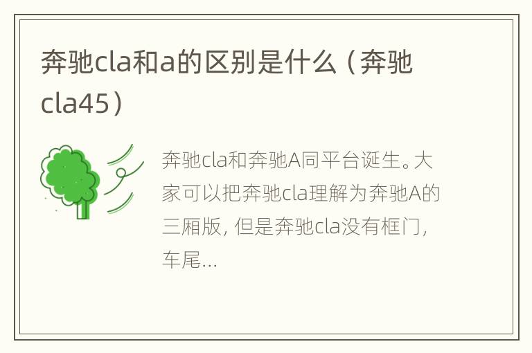 奔驰cla和a的区别是什么（奔驰cla45）