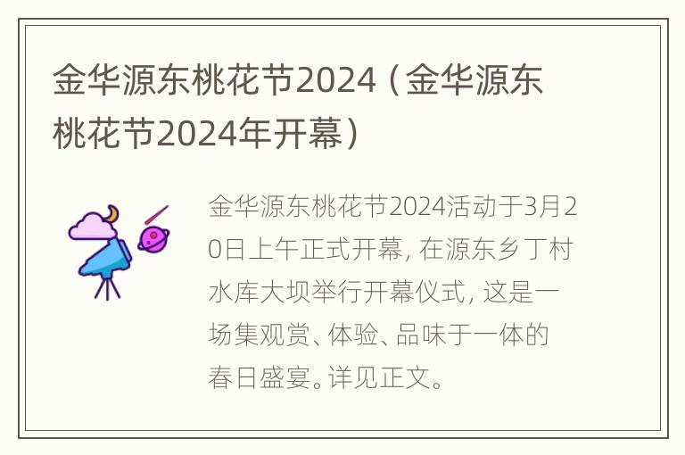 金华源东桃花节2024（金华源东桃花节2024年开幕）