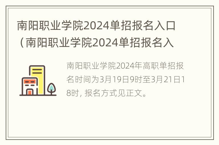 南阳职业学院2024单招报名入口（南阳职业学院2024单招报名入口在哪）