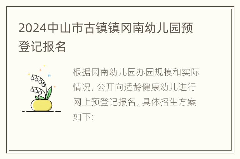 2024中山市古镇镇冈南幼儿园预登记报名