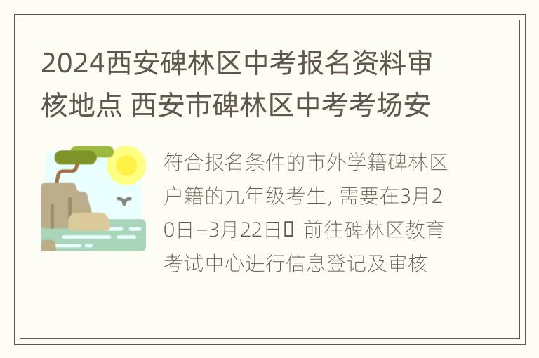 2024西安碑林区中考报名资料审核地点 西安市碑林区中考考场安排