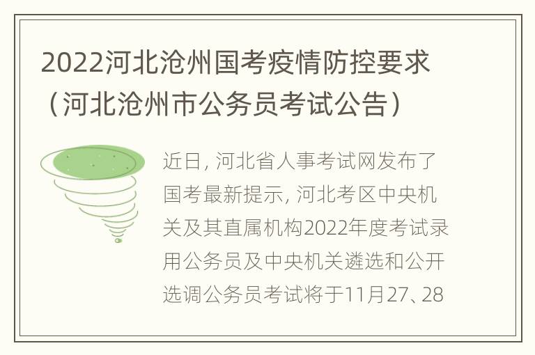 2022河北沧州国考疫情防控要求（河北沧州市公务员考试公告）