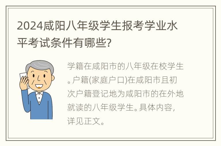 2024咸阳八年级学生报考学业水平考试条件有哪些？