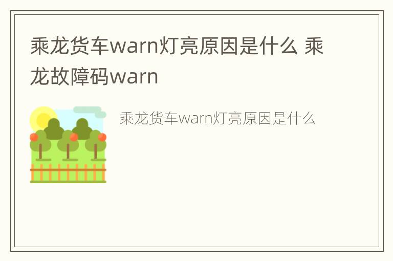 乘龙货车warn灯亮原因是什么 乘龙故障码warn