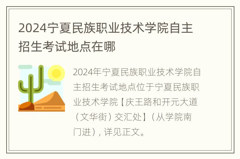 2024宁夏民族职业技术学院自主招生考试地点在哪