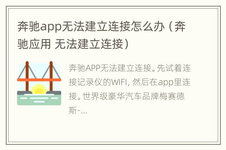 奔驰app无法建立连接怎么办（奔驰应用 无法建立连接）