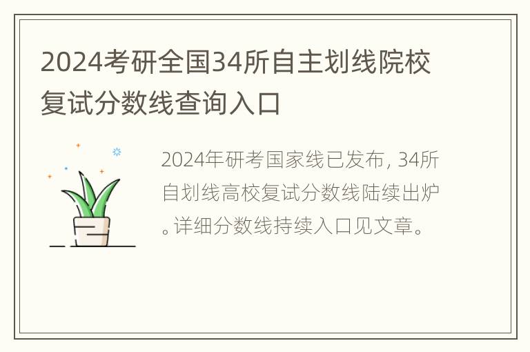 2024考研全国34所自主划线院校复试分数线查询入口