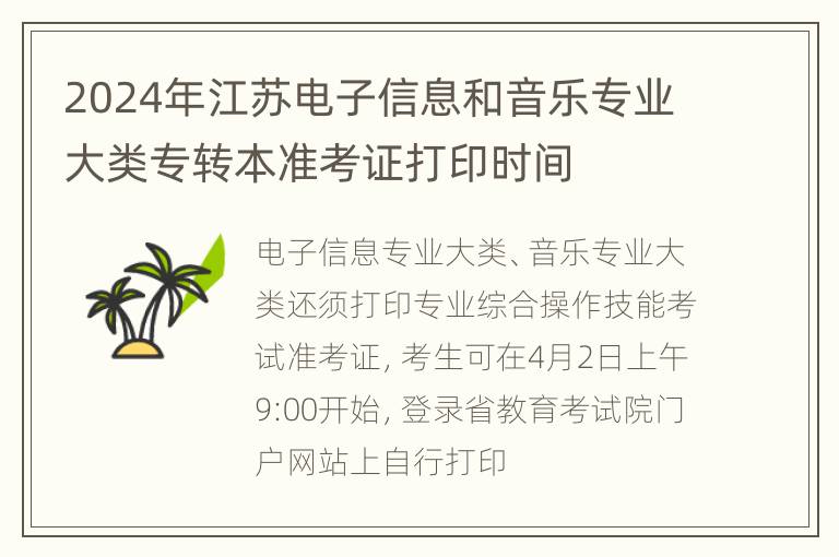 2024年江苏电子信息和音乐专业大类专转本准考证打印时间