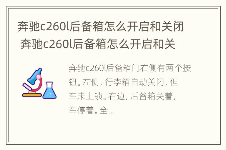 奔驰c260l后备箱怎么开启和关闭 奔驰c260l后备箱怎么开启和关闭视频