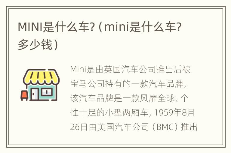 MINI是什么车?（mini是什么车?多少钱）