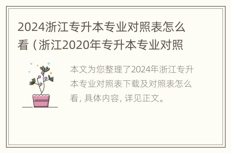 2024浙江专升本专业对照表怎么看（浙江2020年专升本专业对照表）