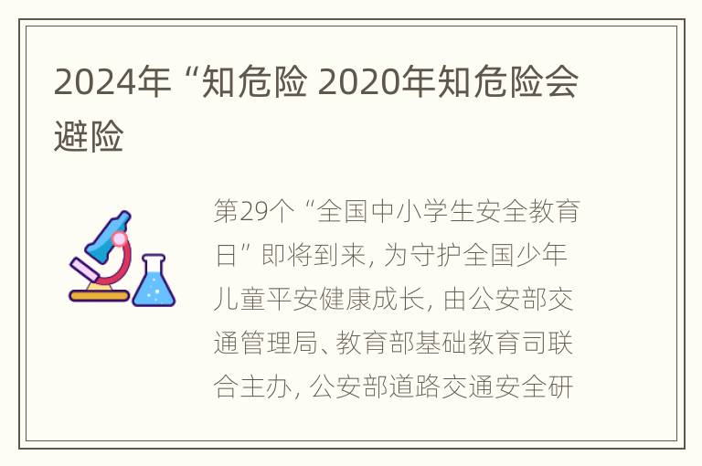 2024年“知危险 2020年知危险会避险