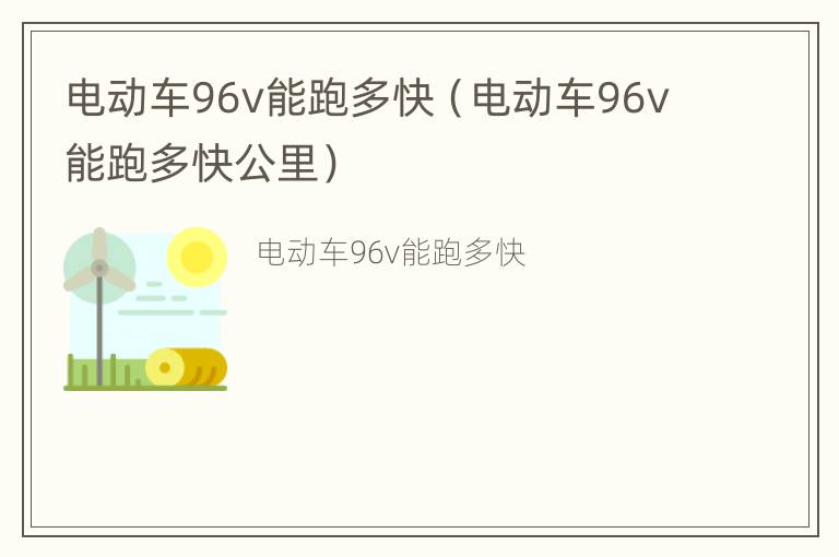 电动车96v能跑多快（电动车96v能跑多快公里）