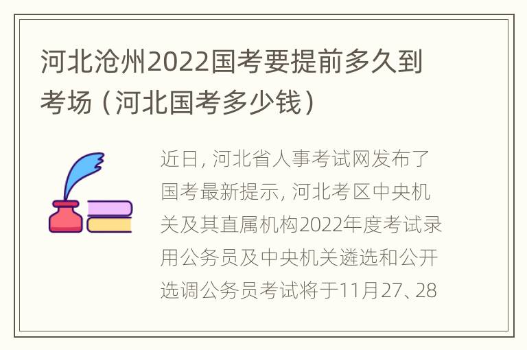 河北沧州2022国考要提前多久到考场（河北国考多少钱）