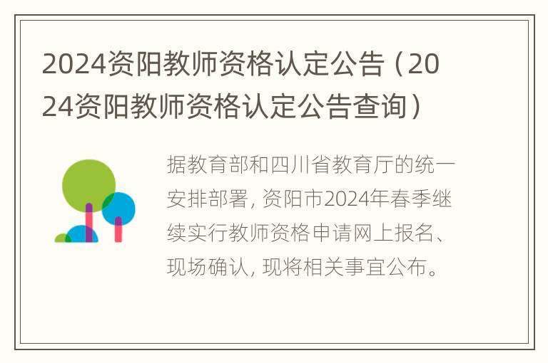 2024资阳教师资格认定公告（2024资阳教师资格认定公告查询）