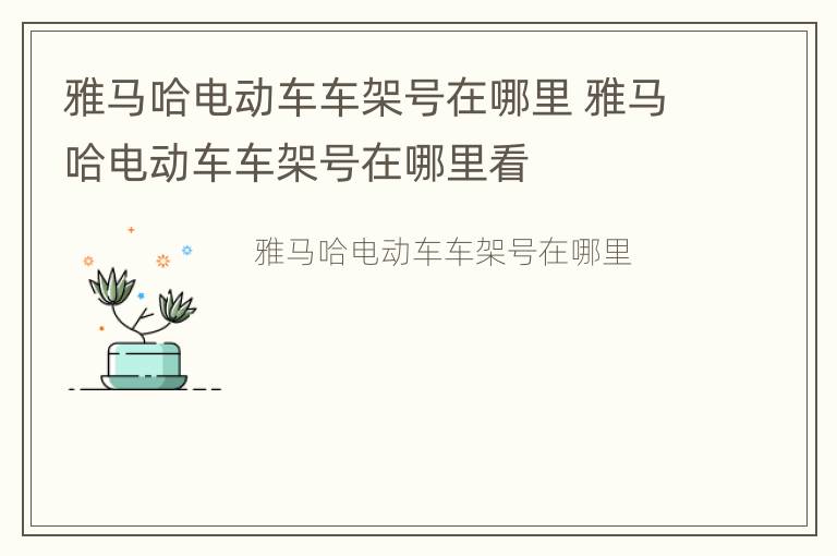 雅马哈电动车车架号在哪里 雅马哈电动车车架号在哪里看