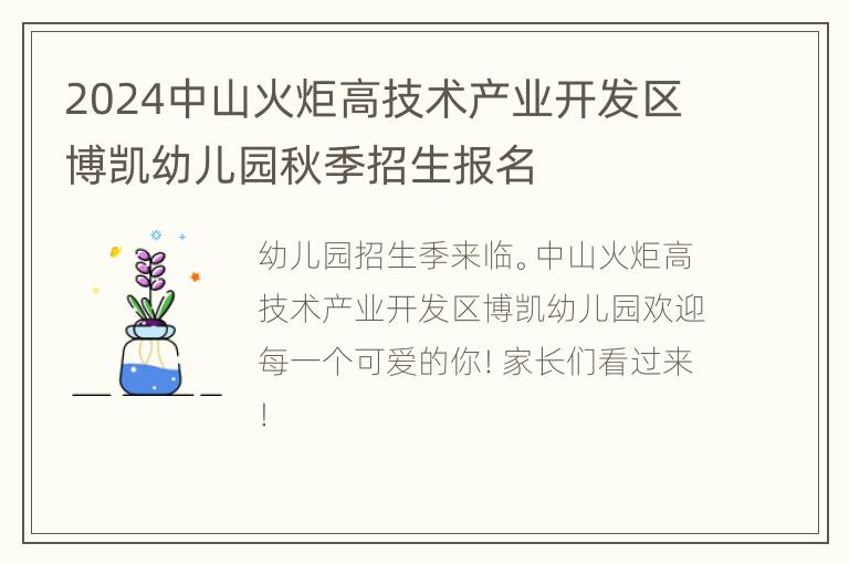 2024中山火炬高技术产业开发区博凯幼儿园秋季招生报名