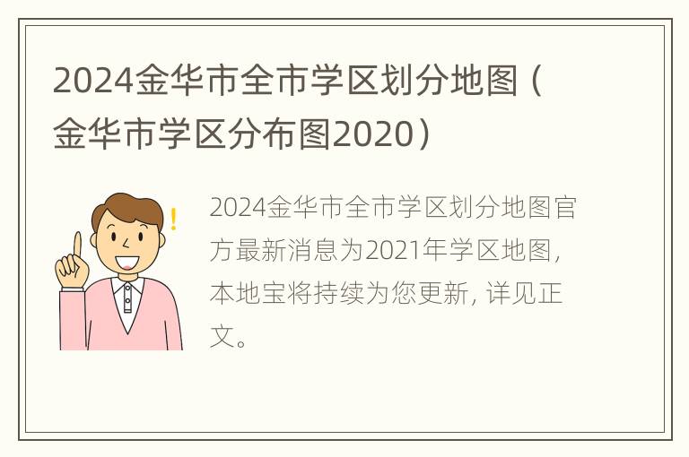 2024金华市全市学区划分地图（金华市学区分布图2020）