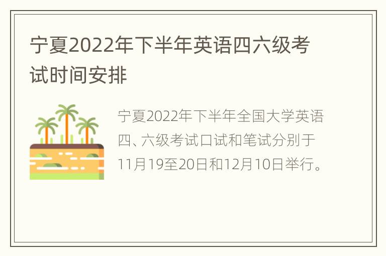 宁夏2022年下半年英语四六级考试时间安排