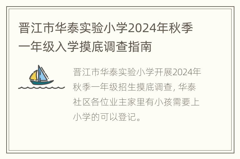 晋江市华泰实验小学2024年秋季一年级入学摸底调查指南