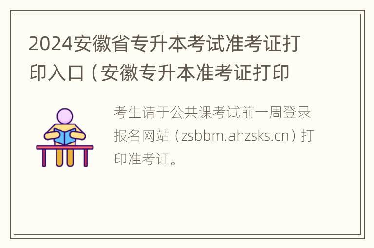 2024安徽省专升本考试准考证打印入口（安徽专升本准考证打印截止时间）