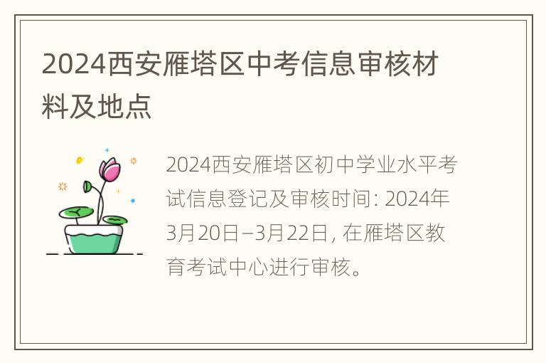 2024西安雁塔区中考信息审核材料及地点