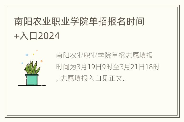 南阳农业职业学院单招报名时间+入口2024