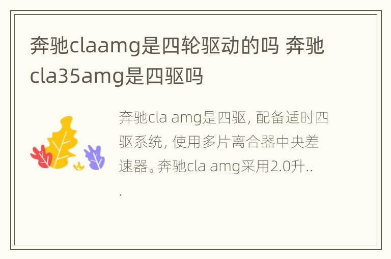 奔驰claamg是四轮驱动的吗 奔驰cla35amg是四驱吗