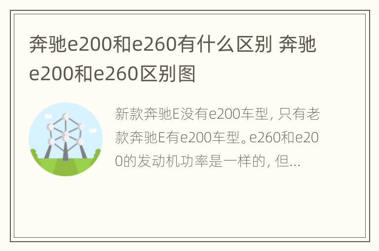 奔驰e200和e260有什么区别 奔驰e200和e260区别图