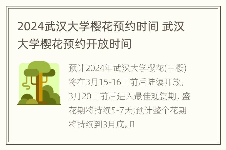 2024武汉大学樱花预约时间 武汉大学樱花预约开放时间