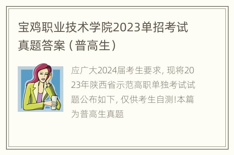 宝鸡职业技术学院2023单招考试真题答案（普高生）