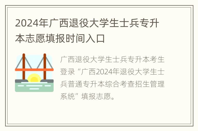 2024年广西退役大学生士兵专升本志愿填报时间入口