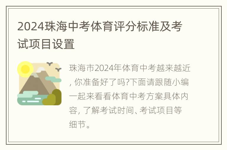 2024珠海中考体育评分标准及考试项目设置