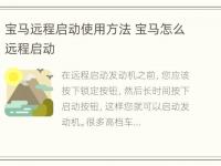 宝马远程启动使用方法 宝马怎么远程启动