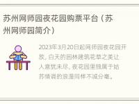 苏州网师园夜花园购票平台（苏州网师园简介）