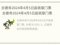 古德寺2024年4月5日起收取门票 古德寺2024年4月5日起收取门票吗