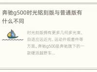 奔驰g500时光铭刻版与普通版有什么不同