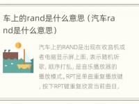 车上的rand是什么意思（汽车rand是什么意思）