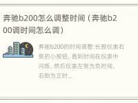 奔驰b200怎么调整时间（奔驰b200调时间怎么调）