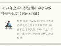 2024年上半年都江堰市中小学教师资格认定（时间+地址）