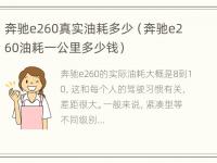 奔驰e260真实油耗多少（奔驰e260油耗一公里多少钱）