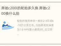 奔驰c200l的轮胎多久换 奔驰c200换什么胎