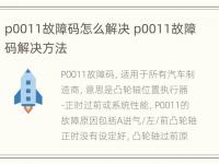 p0011故障码怎么解决 p0011故障码解决方法