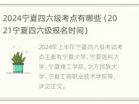 2024宁夏四六级考点有哪些（2021宁夏四六级报名时间）